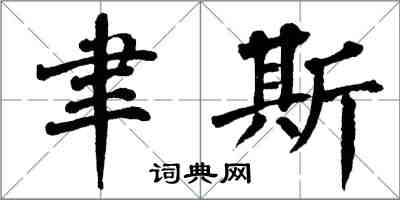 翁闿运聿斯楷书怎么写