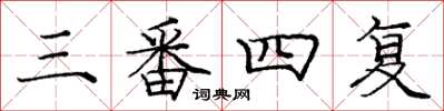 庞中华三番四复楷书怎么写