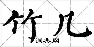 翁闿运竹几楷书怎么写