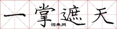 庞中华一掌遮天楷书怎么写