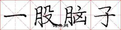 庞中华一股脑子楷书怎么写