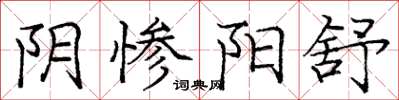 庞中华阴惨阳舒楷书怎么写