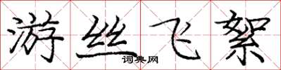 庞中华游丝飞絮楷书怎么写