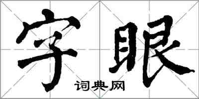 翁闿运字眼楷书怎么写