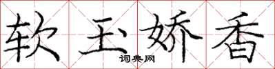 庞中华软玉娇香楷书怎么写