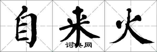 翁闿运自来火楷书怎么写