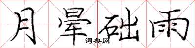 庞中华月晕础雨楷书怎么写