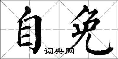 翁闿运自免楷书怎么写