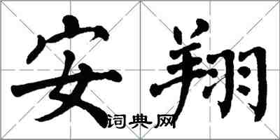 翁闿运安翔楷书怎么写