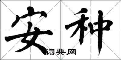 翁闿运安种楷书怎么写