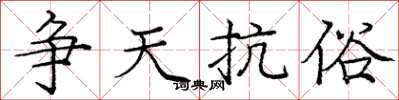 庞中华争天抗俗楷书怎么写