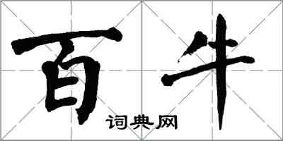 翁闿运百牛楷书怎么写