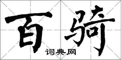 翁闿运百骑楷书怎么写