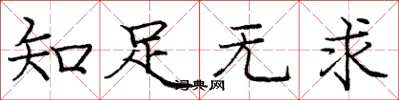 庞中华知足无求楷书怎么写