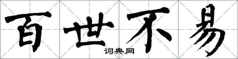 翁闿运百世不易楷书怎么写