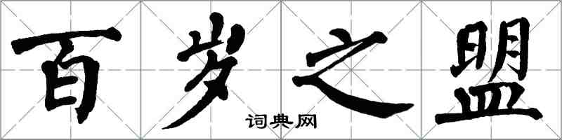 翁闿运百岁之盟楷书怎么写