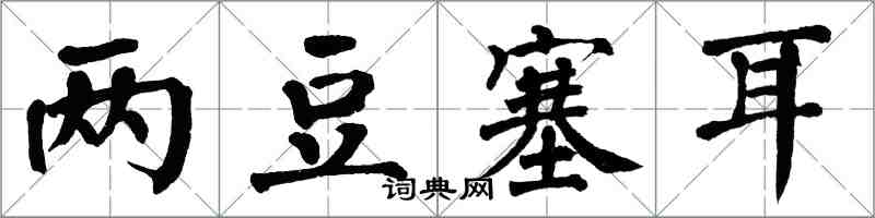 翁闿运两豆塞耳楷书怎么写