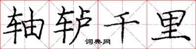 庞中华轴轳千里楷书怎么写