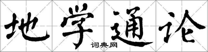 翁闿运地学通论楷书怎么写