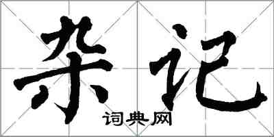 翁闿运杂记楷书怎么写
