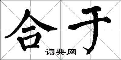 翁闿运合于楷书怎么写