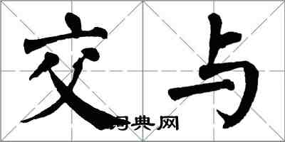 翁闿运交与楷书怎么写