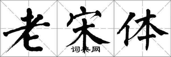 翁闿运老宋体楷书怎么写