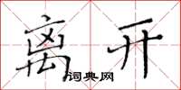 黄华生离开楷书怎么写