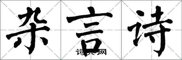 翁闿运杂言诗楷书怎么写