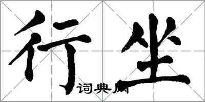 翁闿运行坐楷书怎么写