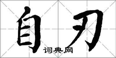 翁闿运自刃楷书怎么写