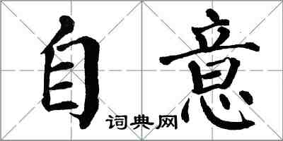翁闿运自意楷书怎么写