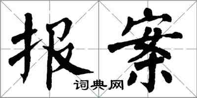 翁闿运报案楷书怎么写
