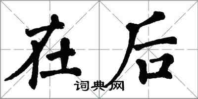 翁闿运在后楷书怎么写