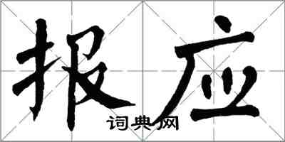 翁闿运报应楷书怎么写