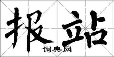 翁闿运报站楷书怎么写