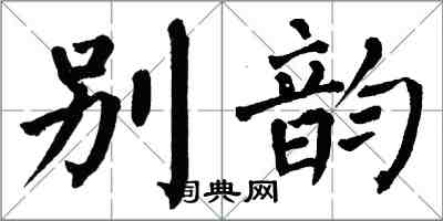 翁闿运别韵楷书怎么写