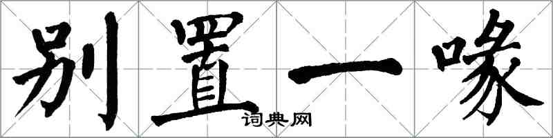 翁闿运别置一喙楷书怎么写