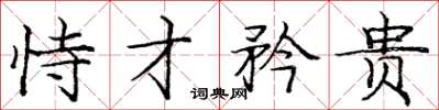 庞中华恃才矜贵楷书怎么写