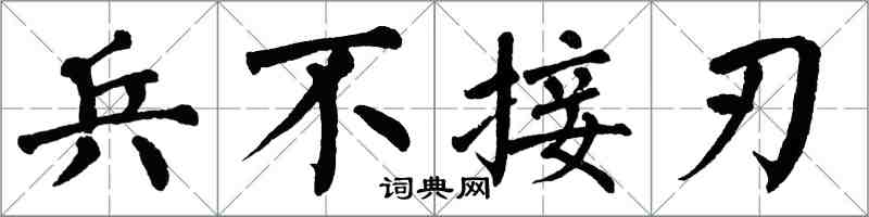翁闿运兵不接刃楷书怎么写