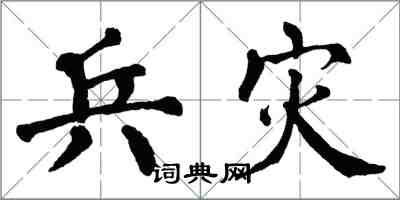 翁闿运兵灾楷书怎么写