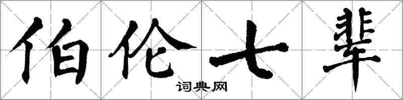 翁闿运伯伦七辈楷书怎么写