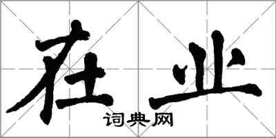 翁闿运在业楷书怎么写
