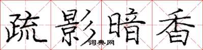 庞中华疏影暗香楷书怎么写