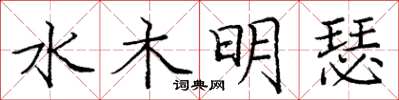 庞中华水木明瑟楷书怎么写