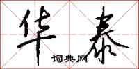 钱沛云华泰行书怎么写