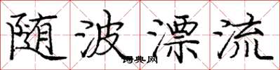 庞中华随波漂流楷书怎么写