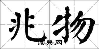 翁闿运兆物楷书怎么写
