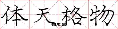 庞中华体天格物楷书怎么写