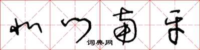 王冬龄北门南牙草书怎么写